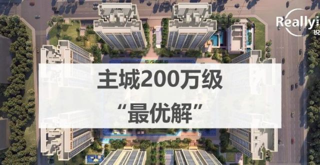 200万买进主城？我们找到了这个“最优解”_腾讯新闻