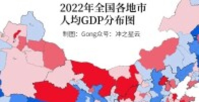 2022年全国各地市人均GDP分布图，有哪些连片发达区域？_腾讯新闻