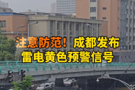 注意防范！成都发布雷电黄色预警信号_腾讯新闻