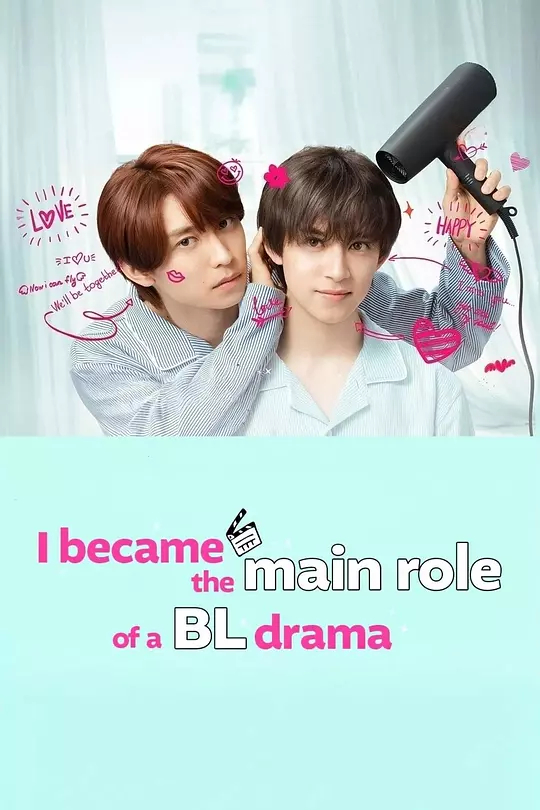 成了BL剧的主演第二季