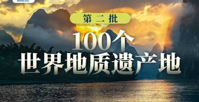 全球第二批100个地质遗产地公布，中国乌海、自贡、桂林等3地入选_腾讯新闻