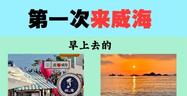 11月海边旅游，威海三日轻松路线_腾讯新闻