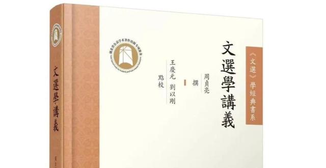周贞亮《文选学讲义》首次整理出版，有重要学术意义_腾讯新闻