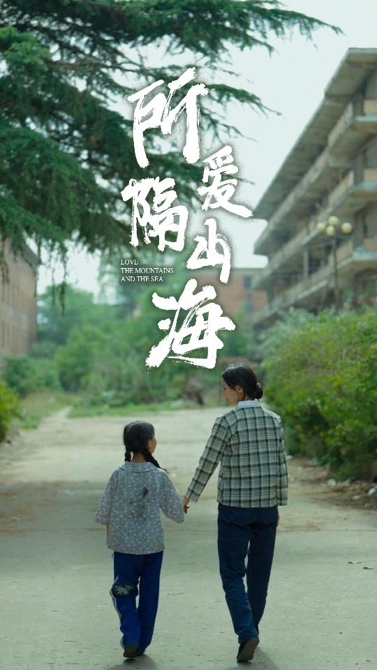 所爱隔山海(短剧版)
