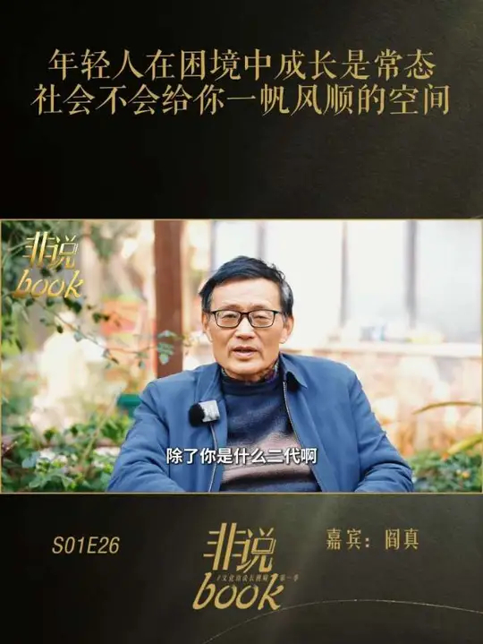 作家阎真：年轻人在困境中成长是一种常态，社会不会给你留一个一帆风顺的空间，哪怕是富二代，也有他的困境和焦虑_腾讯新闻