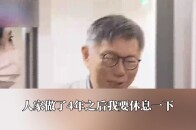民众党发言人杨宝桢落泪 请辞党团主任 柯文哲： 做四年也要给她休息一下_腾讯新闻