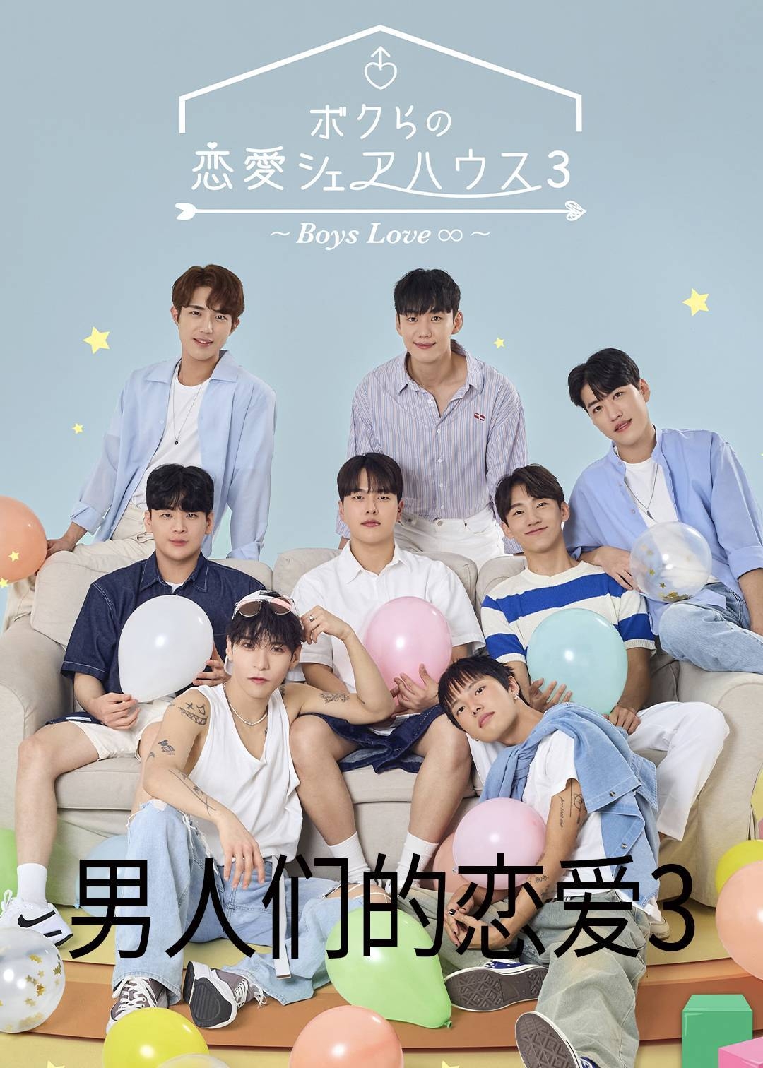 男人们的恋爱3
