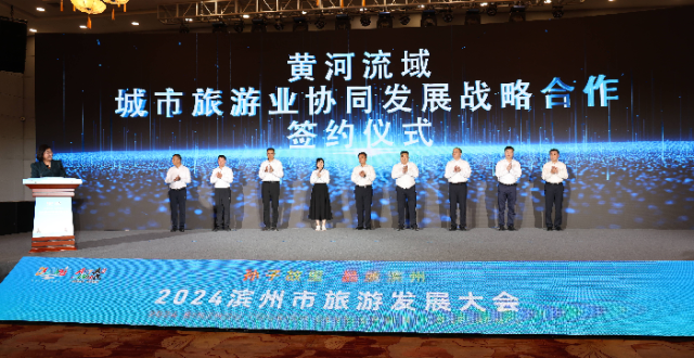 2024滨州市旅游发展大会举行_腾讯新闻