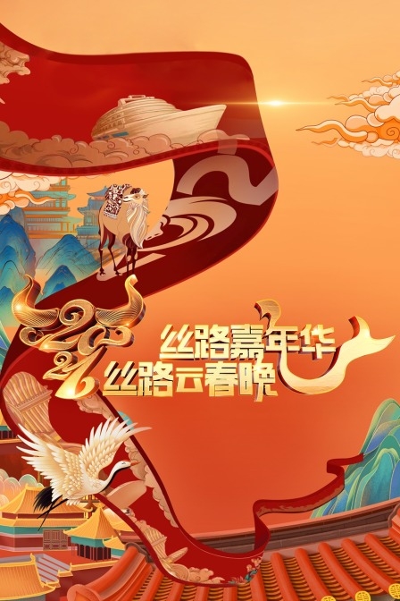 丝路嘉年华之丝路云春晚2021
