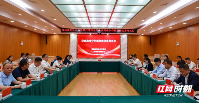 政银企合作助力高质量发展！常德经开区与工商银行常德分行签订全面战略合作框架协议_腾讯新闻