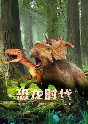 恐龙时代第一季
