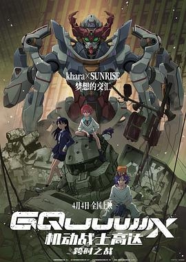 机动战士高达：跨时之战日语