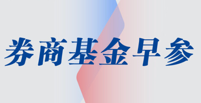 国联民生证券：拟向民生证券增资2亿元，用于财富管理业务等；首批377亿元！商业不动产REITs来了 | 券商基金早参_腾讯新闻