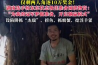“七星山杯”荒野求生仅剩两人角逐10万奖金！湖南杨东东状态极佳：开启“躺赢”模式_腾讯新闻