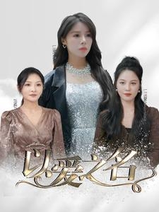 以爱之名(短剧版)