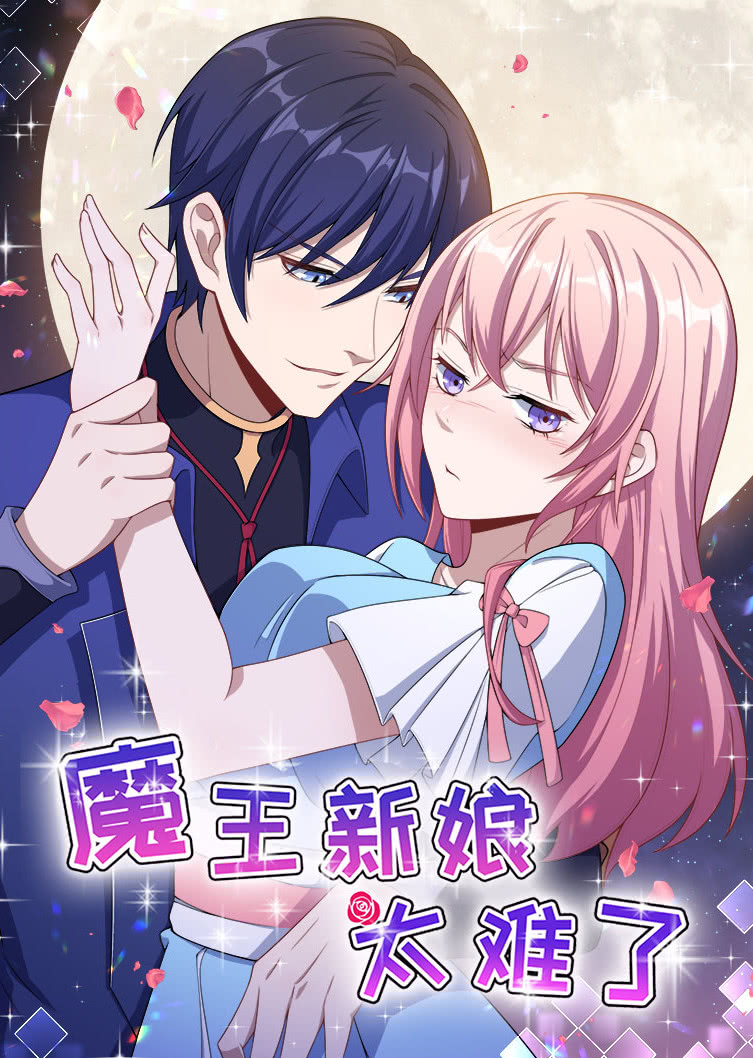 魔王新娘太难了怼上大魔王之动态漫