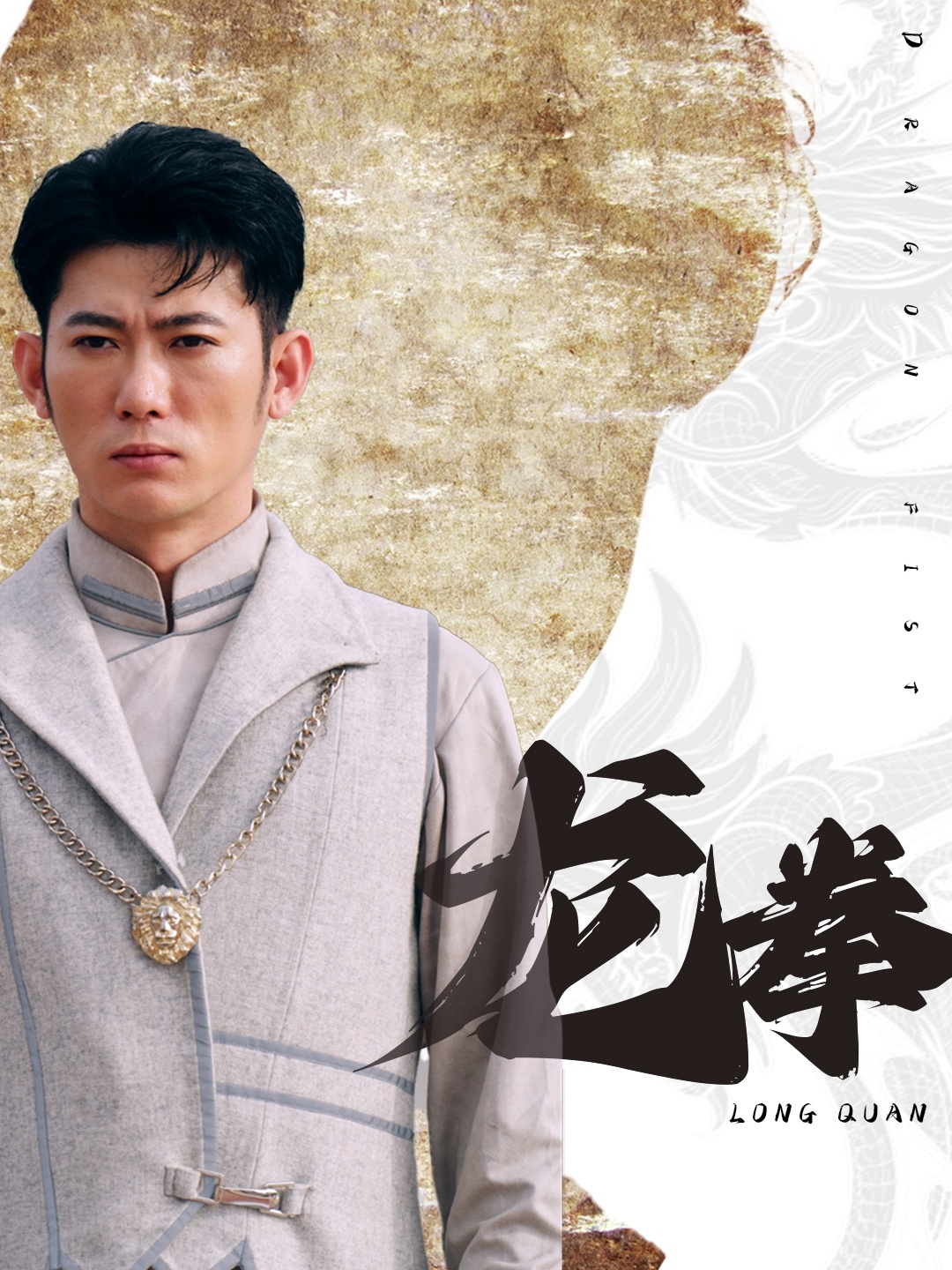 龙拳(短剧版)