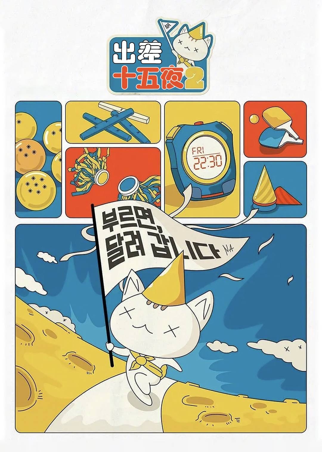 出差十五夜第二季