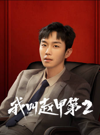 我叫趙甲第2