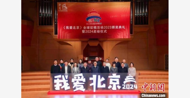 《我爱北京》全球征稿活动2023颁奖典礼在京举行_腾讯新闻