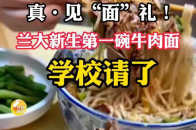 真·见“面”礼！兰大新生第一碗牛肉面，学校请了！_腾讯新闻