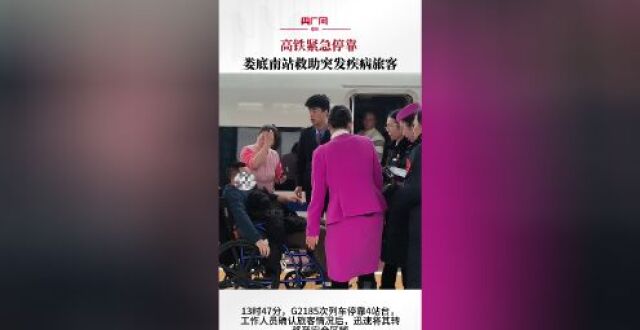 高铁紧急停靠 娄底南站救助突发疾病旅客_腾讯新闻