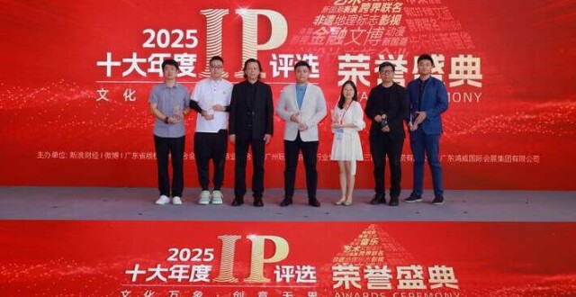 世界IP经济发展大会在广州举行，发布2025十大年度IP_腾讯新闻