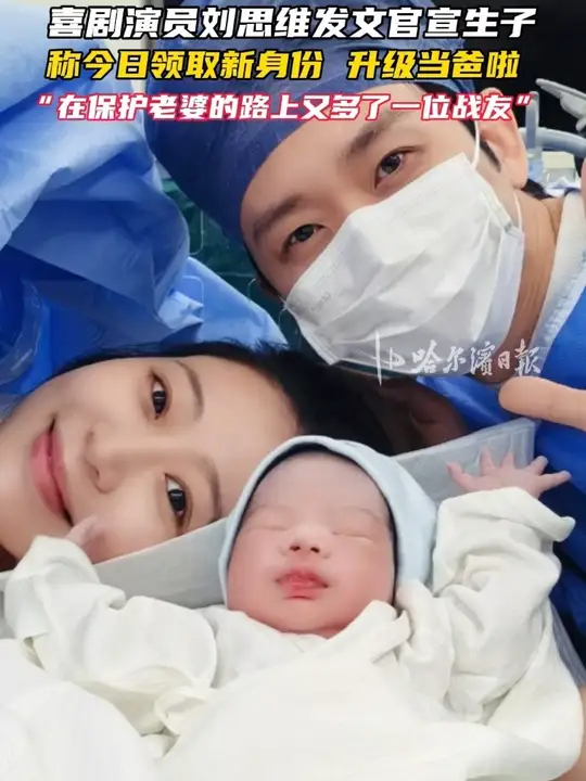 喜剧演员刘思维发文官宣生子，称今日领取新身份 升级当爸啦，“在保护老婆的路上又多了一位战友”_腾讯新闻