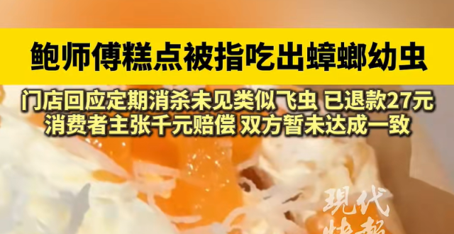 深圳一鲍师傅门店蛋糕被指吃出蟑螂幼虫，消费者称“照片原图隐约看到蟑螂幼虫在未拆封时就存在”；门店否认；所购订单的27元已原路返回_腾讯新闻