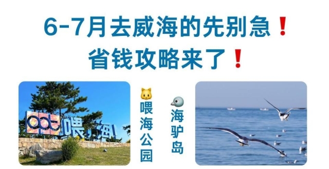 6-7月威海旅行，省钱攻略_腾讯新闻
