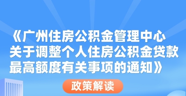 广州调高公积金贷款最高额度_腾讯新闻