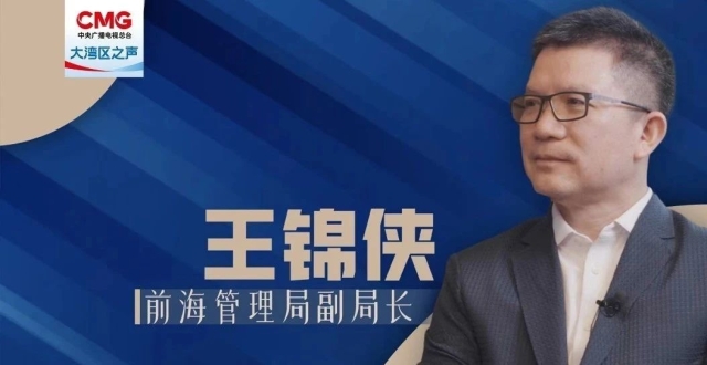 专访王锦侠：“前海模式”充满生命力_腾讯新闻