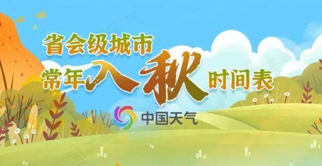 秋天即将跨过长江！全国入秋进程图出炉 秋已覆盖超一半国土_腾讯新闻