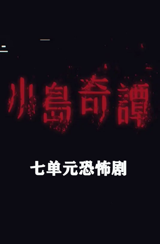 小岛奇谭