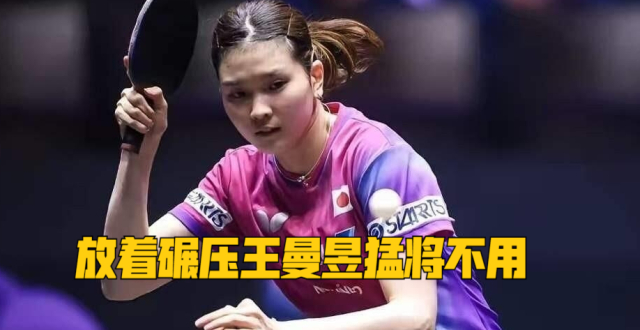 放着碾压王曼昱猛将不用，却力挺早田希娜，中泽锐算盘打得太精_腾讯新闻