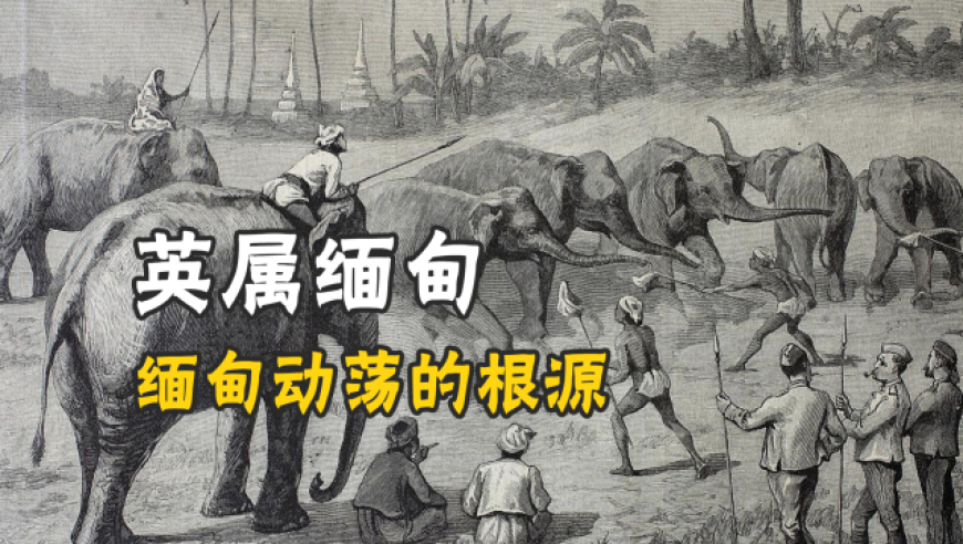 缅北"以军护毒,以毒养军"的历史,竟和英国殖民者有关|缅甸风云录
