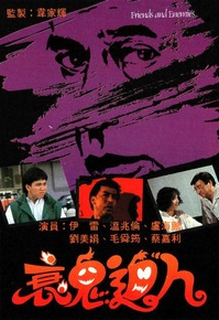 衰鬼逼人(粤语版)