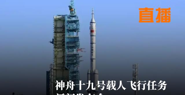直播 | 神州十九号载人飞行任务新闻发布会_腾讯新闻