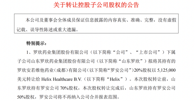 罗欣药业拟513万美元转让罗安公司20%股权，前三季度净利翻番_腾讯新闻