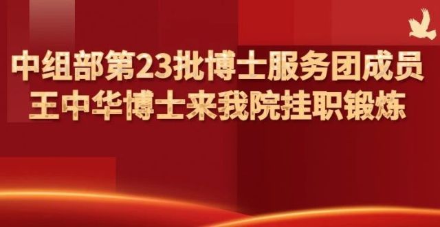 中组部第23批博士服务团成员王中华博士来我院挂职锻炼_腾讯新闻