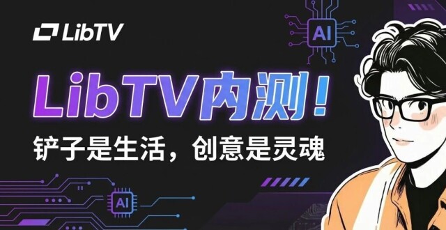 LibTV内测！首个人和agent都能做出电影的AI视频产品_腾讯新闻