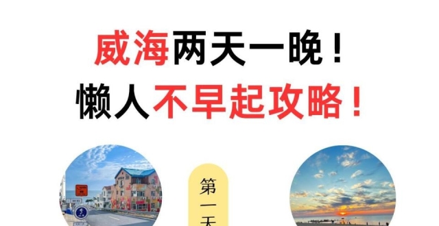 威海旅行不绕路攻略，美食与海鲜探索_腾讯新闻
