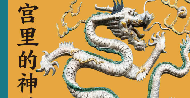 六百年神兽图鉴！古建专家周乾推出全新力作《故宫里的神兽》_腾讯新闻