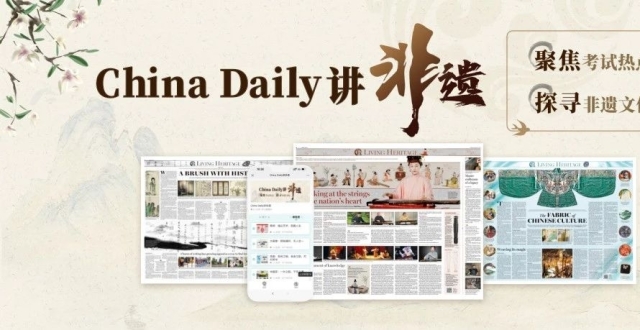 惊喜上新！《China Daily讲非遗》正式上线，配套精美报纸！_腾讯新闻