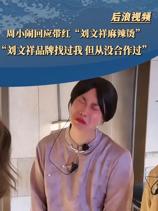 周小闹回应与刘文祥麻辣烫合作 ：对方找过我 但从没合作过_腾讯新闻