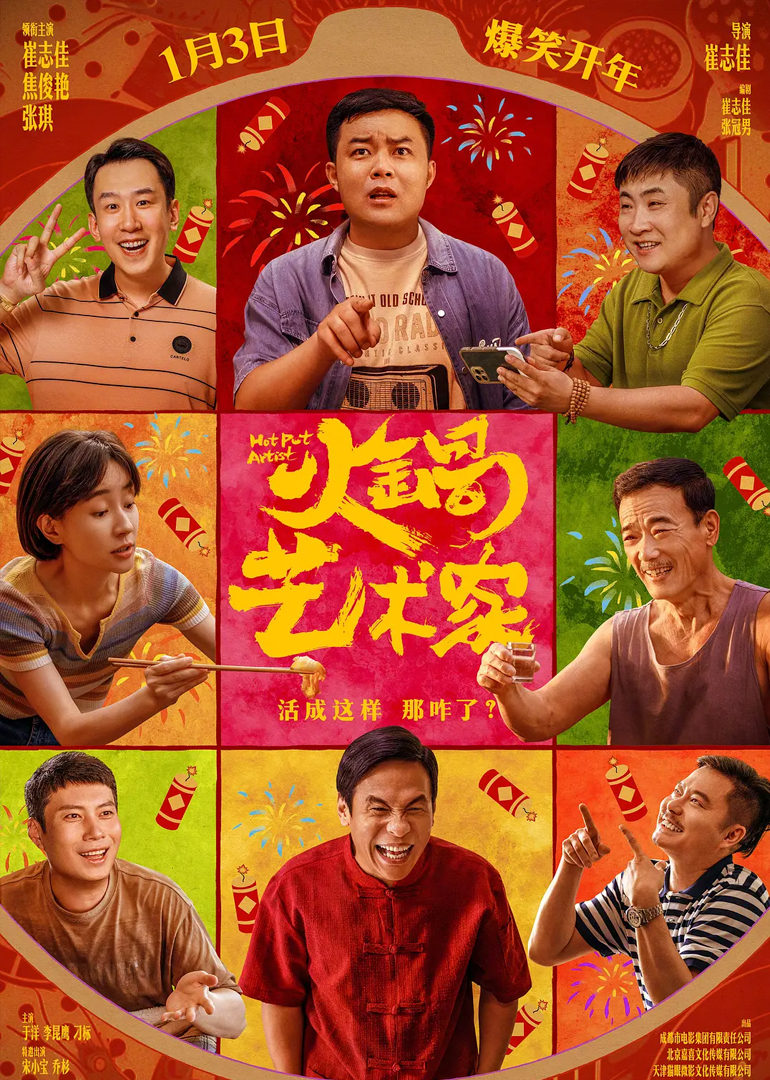 火鍋藝術家