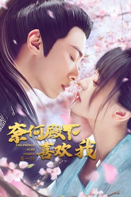 奈何殿下喜欢我
