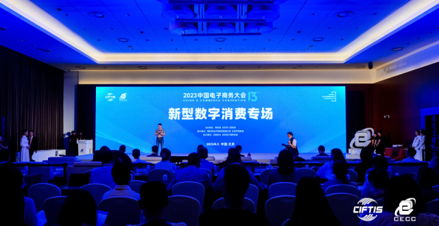 2023中国电子商务大会新型数字消费专场在京举办_腾讯新闻