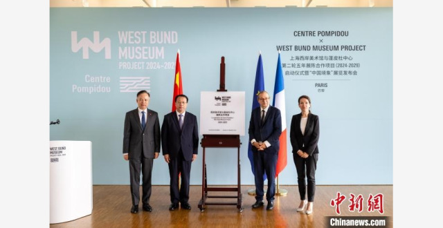 西岸美术馆与蓬皮杜中心第二轮五年展陈合作项目揭幕仪式举行_腾讯新闻