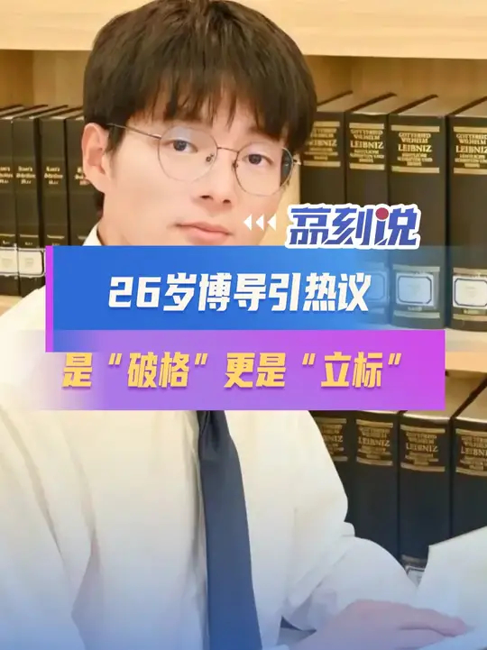 26岁博导引热议：是“破格”更是“立标” 近日，26岁学者闵超受聘为浙江大学马克思主义学院博士生导师，引发广泛关注，这一事件之所以成为焦点 ...